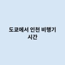 도쿄에서 인천 비행기 시간은 얼마나 걸릴까요?