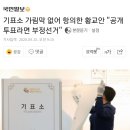 기표소 가림막 없어 항의한 황교안 &#34;공개 투표라면 부정선거&#34; 이미지