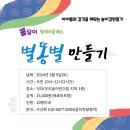 [놀잇감 만들기]_별똥별만들기 이미지