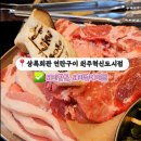 근돼지 | 원주혁신도시맛집 – 연탄불 향 미쳤다… 상록회관 연탄구이 돼지한근 솔직후기