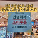 (주)청주시멘트 직영 마트주유소 | [2025 민생회복지원금 사용처 총정리] 하나로마트 가능? 실제 후기 공개합니다!