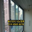 대동한마음아파트경로당 | 울산 천곡동 대동한마음아파트 101동 KCC 샷시 시공 후기
