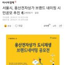 서울시, 용산전자상가 브랜드 네이밍 시민공모 추진 이미지