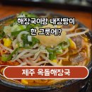 옥돌탕 | 내장탕 해장국을 같이 먹을 수 있는 곳 아라동 맛집 옥돌해장국