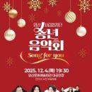 양산시립합창단 송년음악회 | 🎄 한 해를 노래하다: 양산시립합창단 송년음악회