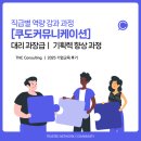 [쿠도커뮤니케이션] 직급별 역량 강화 과정 : 대리 과장급 / 기획력향상 _ 기업교육 전문 TNC컨설팅