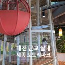 도도리파크(실내) | 대전 근교 조치원 세종 아이와 가볼만한곳 실내 무료 놀이터 도도리파크