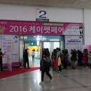(주)와이즈캣 | [박람회 후기] 2016 케이펫(K-PET) 페어 SETEC 다녀 왔어요. #2