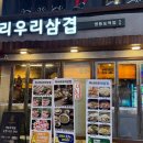 미나리 우리삼겹(영등포역점) 이미지