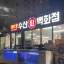 해양호 | 제주외도맛집 찾는다면 추천! 현지 분위기 가득한 외도해양호수산회백화점 후기