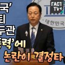 김두관, 총체적 난국 강도형 사퇴 요구 이미지