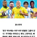 호나우두가 뽑은 역대최고의 축구선수 8명 이미지