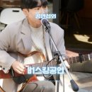 2021 여수국제음악제 | 버스킹공연섭외 / 버스킹축제 / 공연섭외 / 봄축제 / 어쿠스틱보컬 / 통기타공연 / 성해빈 / 통기타연주...