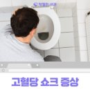 고혈당 쇼크 수치 증세 처치 음식 원인 쇼크 증세 온다면 이미지