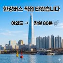 명당옥수 | [공지] 한강버스 탑승 후기｜여의도→잠실 80분 실제 후기 (요금·노선·명당자리 총정리)