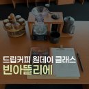 청주 이색 데이트 코스 빈아뜰리에 드립커피 원데이 클래스 후기