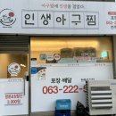 인생아구찜전주 이미지