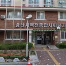 경산시백천종합사회복지관