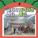 숟가락난타 1급 자격 과정 | [자격과정후기] 대구숟가락난타지도사 1급, 1박2일 자격과정의 감동 손미경강사