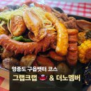 꼬막한상앤유리카페 | 인천 영종도 구읍뱃터 맛집 그랩크랩 이색 보일링씨푸드, 한적한 카페 더노멤버 데이트코스