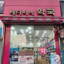 헬로팜약국 이미지