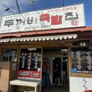 두꺼비국밥집 | 강원도 동해맛집 삼척맛집 두꺼비국밥집 솔직후기