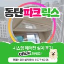 씨에스공조 | [동탄파크릭스 입주 아파트 후기] LG휘센 시스템에어컨 시공 노하우 & 설치 주의사항 총정리 - 진에어공조