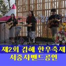 가을7080라이브 | 서중사 밴드 공연 후기 가을밤의 록 스피릿! 제2회 김해 한우축제