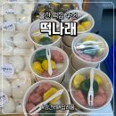 자연애마트 달동점 | 울산 떡집 달동 답례떡 맛집 떡나래 떡추천