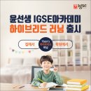 윤선생IGSE가능학원