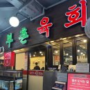 광장시장 육회 맛집 부촌 육회 본점 후기｜웨이팅·메뉴·육회낙지탕탕이