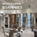 이도테크 | 평택 고덕 미용실 찰스리헤어테크평택고덕신도시점 채원디자이너 톤다운 염색 후기 위치 주차정보