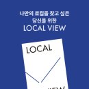 주식회사 상생아이디어 | [공지] 로컬창업의 나침반이 되어줄 '로컬뷰(LOCAL VIEW)'