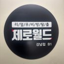 삼일여관 | 강남 방탈출ㅣ제로월드 콜러 3인 후기 (가격, 주차정보)