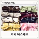 코코맘 | 뉴코코맘 아기 목스카프 실사용 후기 외출할 때 써본 이유