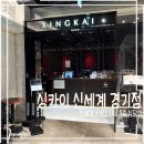 죽전 신세계 백화점 사우스시티 7층 식당가 | 싱카이 내돈내산 코스후기