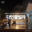 더인 풀빌라 이미지