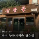 장수골 - 고흥군 | 당진 원당동 몸보신 누룽지백숙 장수골, 내돈내산 후기💸