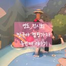 영도유치원 | 부산 영도구 영도 피아크 짱구전시회 &lt; 짱구야 캠핑가자 시즌2 : 두번째 이야기 &gt;