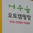 홍천강 오토캠핑장 이미지