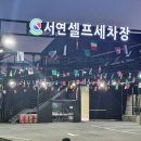 서연셀프세차장 이미지