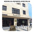 뽀모도로 | 양지 파스타 맛집 분위기 좋은 노아327 양지본점 | 빠네.리코타뽀모도로 후기