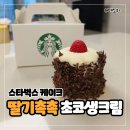 창강빌딩 | 스타벅스 케이크 디저트 메뉴 추천 - 스벅 딸기 촉촉 초코 생크림 케이크 포장 역대급 맛 가격 솔직 후기