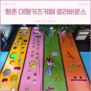 온헤어바운스 | 평촌 키즈카페 로라바운스 온종일 뛰노는 대형 실내놀이터
