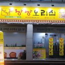 낭낭오리집금당점