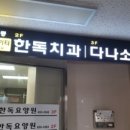 다나소아청소년과의원 이미지