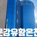 문강유황온천호텔사우나 이미지