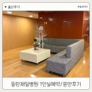 화이트컴퓨터크리닝쎈타 | 동탄제일 1인실예약방법 선착순성공, 제왕절개 분만후기