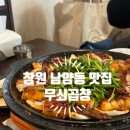 남양동 | 창원 남양동 무쇠곱창 오픈런 웨이팅 후기