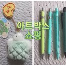 1342 | [아트박스] 행운기원 엉금이 미니 키링 추천 : 칼라 매틱 샤프, 에콘1342샤프, 폴리매틱2328샤프 솔직 후기